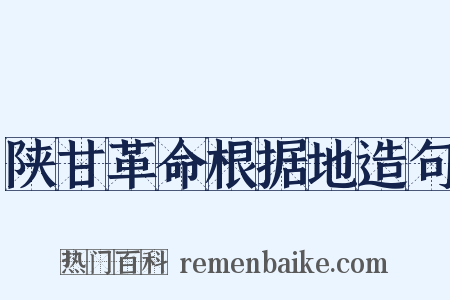 陕甘革命根据地造句是什么意思的图片